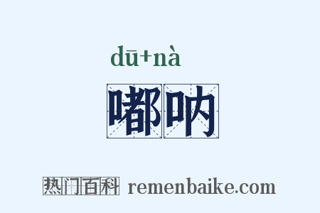嘟呐是什么意思的图片
